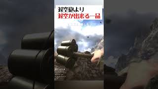 対空砲より対空が出来る一品【BF1】#shorts #battlefield1