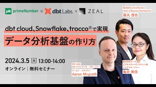 dbt cloud、Snowflake、trocco®で実現するデータ分析基盤の作り方