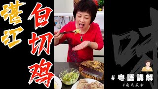 🐓【湛江白切鷄】點解要加一條花肉🥩一齊煮？再整過葱薑(沙薑)味碟，哇，邊個可以抗拒？Poached Chicken | 芬姐美食 | 廣東話影片 |