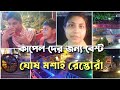 Ghosh Moshai Garden Dhaba and  Restaurant Kalyani | ঘোষ মশাই রেস্তোরাঁ | কাপেল দের জন্য বেস্ট