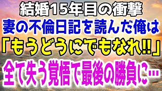 【修羅場】「夫以外とは初めてで緊張しちゃった…」結婚して15年の妻の浮気の赤裸々日記を読んでしまった俺。もうどうにでもなれと人生を棒に振る覚悟を決めた…