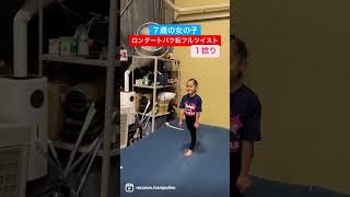 ７歳がロンダートバク転フルツイストに挑戦！#shorts