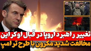 مخالفت شدید مکرون با طرح ترامپ  و حمله اوکراین به نزدیکی نیروگاه هسته‌ای زاپروژیا