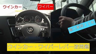 輸入車歴２５年が考える　ウインカーレバー逆問題（VWゴルフ７．０の車内から）