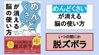 【本の３分解説】 「めんどくさい」が消える脳の使い方