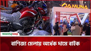 বাণিজ্য মেলায় অর্ধেক দামে বাইক, অফারে যমুনার শোরুমে ভিড় | Jamuna Pegasus | Amader Shomoy