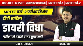 डायरी विद्या | हिंदी साहित्य | UGC-NET, MPSET , MPTET वर्ग -2 | DANGI SIR