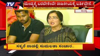 ಸಕ್ಕರೆ ನಾಡಲ್ಲಿ ಸುಮಲತಾ ಸಂಚಾರ | Mandya | Sumalatha Ambarish | TV5 Kannada