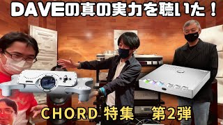 【CHORD製品を徹底解説する！】第二弾はChord Electronics製品のロングセンラーであるDAコンバーター「DAVE」について、発売後の立ち位置や音質の高さをご紹介しちゃいます。