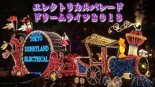 東京ディズニーランド・エレクトリカルパレード・ドリームライツ2018