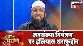 क्या वक़्त की मांग है जनसंख्या नियंत्रण? सुनिए Ilyas Sharafuddin का जवाब | Hum Toh Poochenge