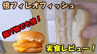 倍フィレオフィッシュを実食レビュー！