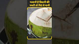 Coconut Water: Kidney Stone तक को गला सकता है ये पानी #shorts    | Kisan Tak