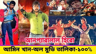 সুপারস্টার আমিন খান-অল ছবির তালিকা। amin khan movie list।  Amin Khan