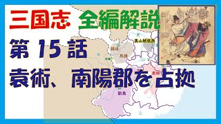 私怨で朝廷官僚を殺した孫堅の黒歴史★三国志＃015 袁術、労せずに南陽を治める