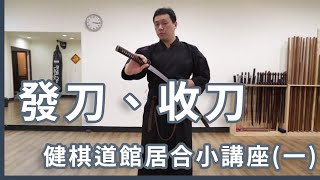 健棋道館 居合小講座 (一)  - 發刀、收刀