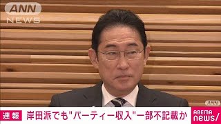 【速報】岸田派でも“パーティー収入”一部不記載か(2023年12月12日)