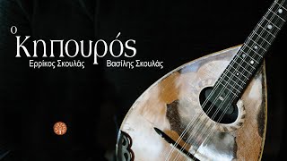 Ο κηπουρός - Ερρίκος Σκουλάς - Βασίλης Σκουλάς | Official audio release © 2024