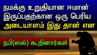 இந்த 1 அடையாளம் இருந்தால் நீங்கள் ஈமானில் உறுதியானவர்கள்||sign of strong iman