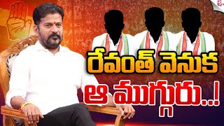 రేవంత్ వెనుక ఆ ముగ్గురు.. | Revanth Reddy Telangana New CM | Manikyam Tagore | DK Shiva Kumar | #STV