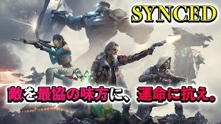 SYNCED | ナノという相棒と共に戦う PVP\u0026PVEのローグライク！9月8日リリース【基本プレイ無料 】