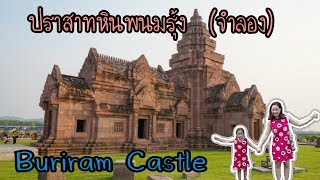 เที่ยวเขาพนมรุ้ง(จำลอง) สนามไอโมบาย Buriram Castle