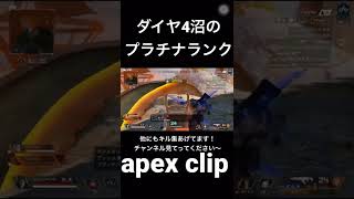 トツることしかできないプラチナ  ダイヤ4沼沼編#apex #apexlegends #apexキル集 #apexランク