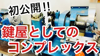 【初公開】底辺鍵屋としてずっともっていたコンプレックスをお話します。【カギ屋】 Japanese LockSmith