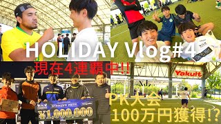 【100万円獲得!?】200チーム参加のPK大会5連覇をかけた闘いVlog