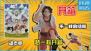 【开箱趣kaixiangqu】海贼王 / 艾斯 / 梦的一枚 VOL.1/ 杂志 / 开箱 / One Piece / MAGAZINE VOL.1 / Ace / unboxing / 路飞萨博卡普