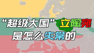 立陶宛是个啥国家