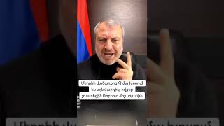 Մեղրիի վաճառքից հիմա խոսում են այն մարդիկ, ովքեր չդատեցին Ռոբերտ Քոչարյանին․ Նորիկյան#asekose #news