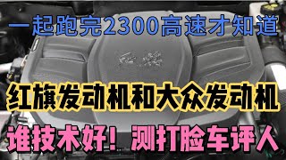 一起跑完2300公里高速才知道，红旗发动机和大众的谁技术好！