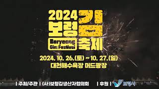 보령하면 김 ! 2024 '보령 김축제'를 개최합니다🙌