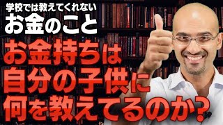 【親子で見るお金の動画シリーズ】#7 お金持ちは子供をどう育てるのか？ 小学生でも分かる｜学校では教えてくれないお金のこと。