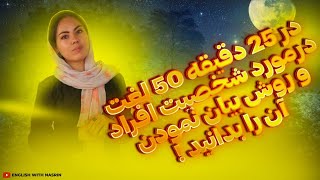 ساده ترین روش یادگیری زبان انگلیسی❌|50 صفت برای بیان نمودن شخصیت