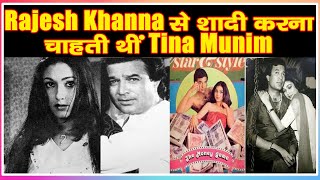 Rajesh Khanna से शादी करना चाहती थीं Tina Munim|Bollywood News