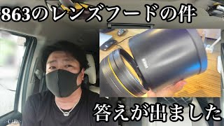 【雑談】ご報告！863のレンズフードの件が…解決？NIKKOR Z 800mm f/6.3 VR S