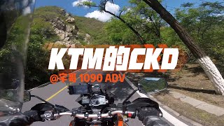 KTM为啥只有790是CKD？简单聊聊KTM和CKD | 从 1090 到 790