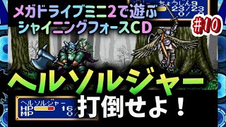 メガドライブミニ2で遊ぶ「シャイニングフォースCD」  #10 魔の軍団と全面対決！