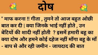 दोष।शिक्षाप्रद कहानी।।priya hindi kahaniyan new story।।moral story।।hindi suvichar.....कहानियां