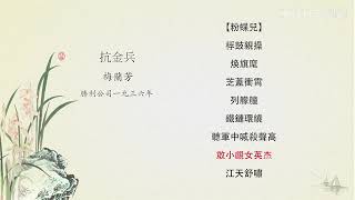 『崑曲唱片總匯』178『抗金兵』梅蘭芳1936年灌製Victor唱片