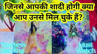 जिनसे आपकी शादी होगी क्या आप उनसे मिल चुके हैं? \u0026 PHYSICAL APPEARANCE OF FUTURE SPOUSE #tarot #love