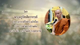 หลวงพ่อไชยา อภิชโย วัดป่าบ้านค้อ แสดงธรรมในงานสรงน้ำพระบรมสารีริกธาตุ ครั้งที่ 24