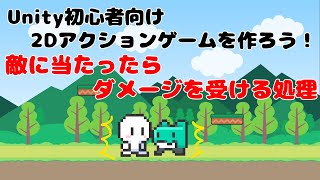 ＃6【Unity 初心者向け】【敵に当たったらダメージを受ける処理】2D アクションゲームを作ろう！