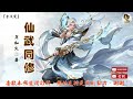 仙武同修 41 60章 作者：月如火