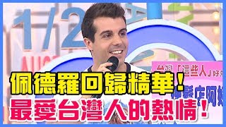 佩德羅回歸精彩剪輯！最愛台灣人熱情不嫌多！？【#2分之一強】20190617  精華焦點 EP1101