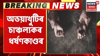 Kokrajhar Breaking | কোকৰাঝাৰৰ অভয়াখুটিৰ চাঞ্চল্যকৰ ধৰ্ষণকাণ্ডৰ তিনি অভিযুক্তক দোষী সাব্যস্ত