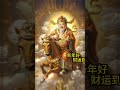 新年迎财神 财运旺旺 熱門 正能量 funny