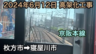 2024年6月12日 枚方市駅→寝屋川市駅　京阪本線　高架化工事